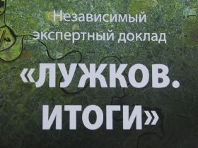 Независимый экспертный доклад Бориса Немцова "Лужков. Итоги".