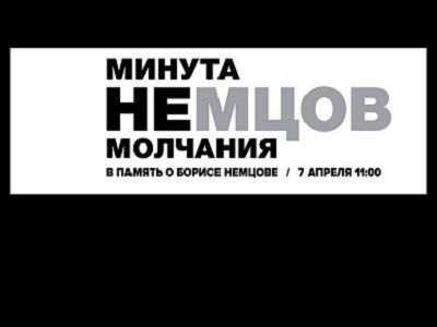 Минута НЕмолчания. Обложка ивента: facebook.com