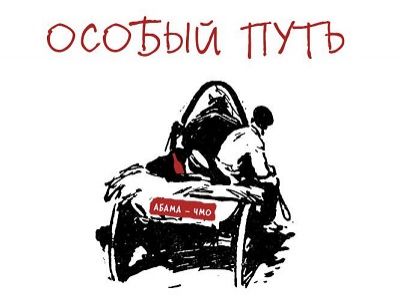 Особый путь. Источник - e-v-ikhlov.livejournal.com