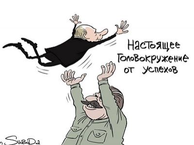 Сталин, Путин и головокружение от успехов. Карикатура С.Елкина, источник - https://www.facebook.com/photo.php?fbid=1212388418775483&set=a.153888747958794.31084.100000130094391